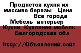 Продается кухня их массива березы › Цена ­ 310 000 - Все города Мебель, интерьер » Кухни. Кухонная мебель   . Белгородская обл.